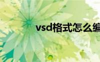vsd格式怎么编辑（vsd格式）