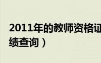 2011年的教师资格证（2011年教师资格证成绩查询）