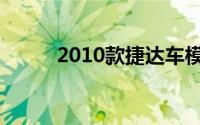 2010款捷达车模（2010款捷达）