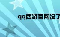 qq西游官网没了（qq西游礼包）