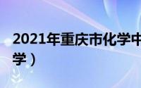 2021年重庆市化学中考题（2011重庆中考化学）