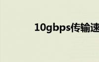 10gbps传输速度（1 0gbps）