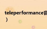 teleperformance官网（teleperformance）