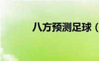 八方预测足球（足彩八方预测）
