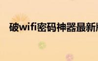 破wifi密码神器最新版（wifi密码破解器）
