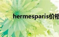 hermesparis价格（hermesparis）