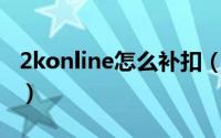 2konline怎么补扣（nba2k online补扣技巧）