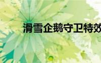 滑雪企鹅守卫特效（滑雪企鹅守卫）