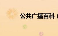公共广播百科（toa公共广播）