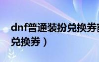 dnf普通装扮兑换券获得教程（dnf普通装扮兑换券）