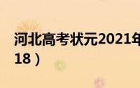 河北高考状元2021年公布（河北高考状元2018）