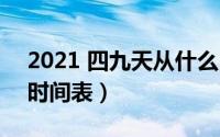 2021 四九天从什么时候开始（四九天2021时间表）