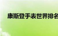 康斯登手表世界排名第几（康斯登手表）