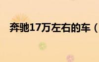 奔驰17万左右的车（17万买奔驰是13手）