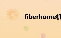 fiberhome机顶盒（fiber）