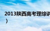 2013陕西高考理综讲解（2013陕西高考理综）