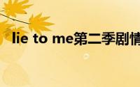 lie to me第二季剧情（lie to me第二季）