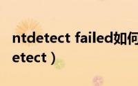 ntdetect failed如何用U盘启动盘修复（ntdetect）