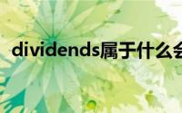 dividends属于什么会计科目（dividend）