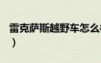雷克萨斯越野车怎么样（雷克萨斯越野车270）