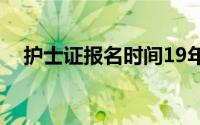 护士证报名时间19年（护士证报名时间）