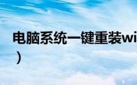 电脑系统一键重装win7（win7电脑关不了机）