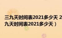 三九天时间表2021多少天 2021三九天时间表是怎样的（三九天时间表2021多少天）