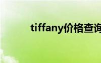 tiffany价格查询（tiffany价钱）
