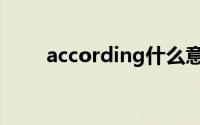 according什么意思（according）