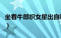 坐看牛郎织女星出自哪首诗（坐看牛郎织女星）