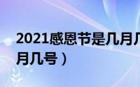 2021感恩节是几月几号?（2021感恩节是几月几号）