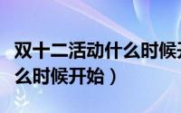 双十二活动什么时候开始物流（双十二活动什么时候开始）