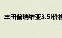 丰田普瑞维亚3.5l价格（丰田普瑞维亚3 5）