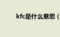 kfc是什么意思（caa是什么意思）