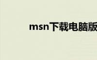 msn下载电脑版（msn web版）