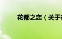 花都之恋（关于花都之恋的简介）