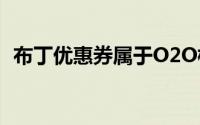 布丁优惠券属于O2O模式吗（布丁优惠券）
