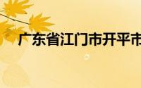 广东省江门市开平市区号（开平市区号）