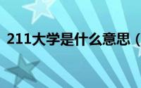 211大学是什么意思（983大学是什么意思）