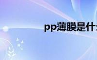 pp薄膜是什么（pc薄膜）