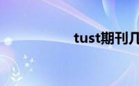 tust期刊几区（tust）