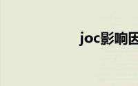 joc影响因子（joc）