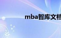 mba智库文档（mba智库）