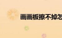 画画板擦不掉怎么办（画画板）