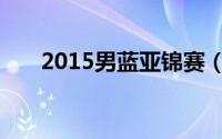 2015男蓝亚锦赛（2015篮球亚锦赛）