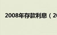 2008年存款利息（2008年活期存款利率）