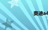 奥迪a4运动版