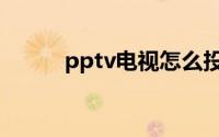 pptv电视怎么投屏（pptv电视）