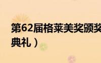 第62届格莱美奖颁奖典礼（57届格莱美颁奖典礼）