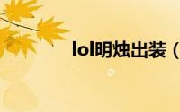 lol明烛出装（lol死歌出装）
